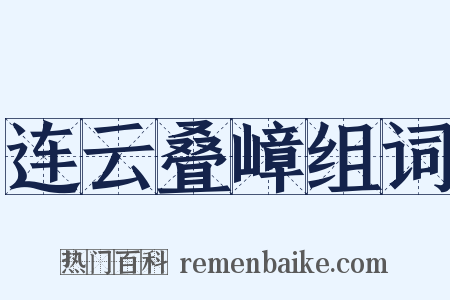 连云叠嶂组词是什么意思的图片